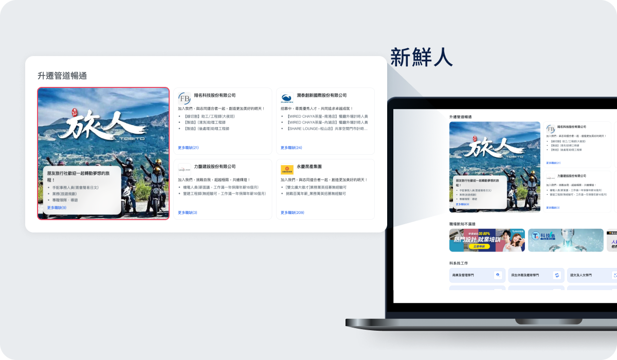 新鮮人主題廣告-升遷管道暢通(大圖) 新鮮人主題廣告-升遷管道暢通(大圖)