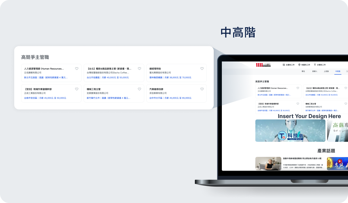 中高階推薦工作-高競爭主管職 中高階推薦工作-高競爭主管職