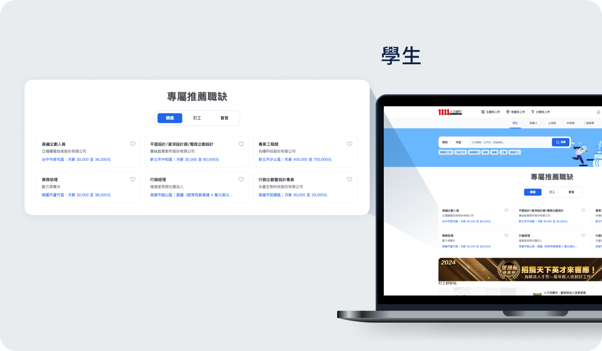 學生推薦工作-專屬推薦職缺(打工) 學生推薦工作-專屬推薦職缺(打工)