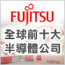 全球十大半導體公司-富士通||想要到知名外商公司工作嗎?成為富士通一份子的機會就在這!