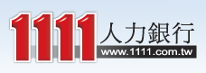 1111人力銀行