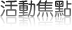 活動焦點