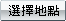 按此選擇卻搜尋之工作地區