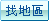 按此搜尋與關鍵字相符地區名稱之職缺