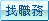 按此搜尋與關鍵字相符職務名稱之職缺