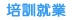 前往1111進修網-就業聯名網