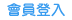 前往1111求職會員登入