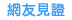 前往1111真的很不錯