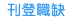 前往1111求才刊登職缺