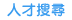 前往1111求才人才搜尋