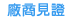 前往1111真的很不錯