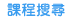 前往1111進修網-課程搜尋
