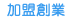 前往1111創業加盟網
