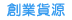 前往1111創業加盟網-創業貨源