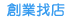 前往1111創業加盟網-創業找店