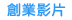 前往1111創業加盟網-創業影片