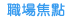 前往1111職涯網-職場焦點
