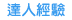 前往1111職涯網-達人經驗