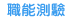 前往1111職涯網-職能測驗