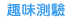 前往1111職涯網-趣味測驗