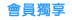 前往1111全球旅遊網