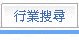 切換至行業搜尋活版