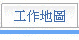 切換至工作地圖活版