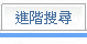 切換至進階搜尋活版