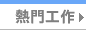 熱門職缺