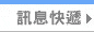 訊息快遞