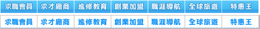 登入求職會員