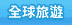前往1111旅遊網