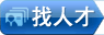 找人才