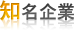 知名企業