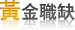 黃金職缺