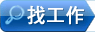 找工作
