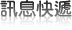 訊息快遞