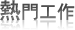 熱門職缺